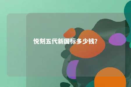 悦刻五代新国标多少钱�？ 